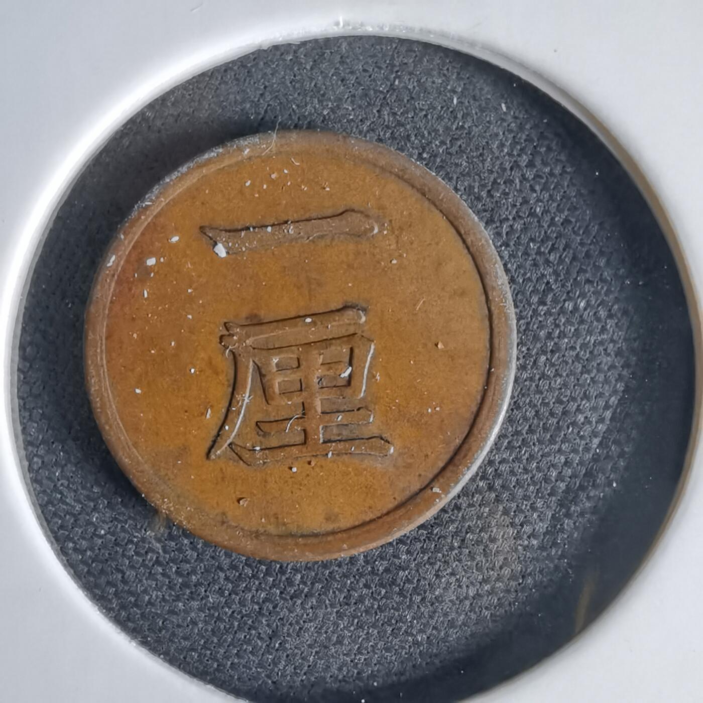 沼泽如烟--第1034场 明治十七年一厘