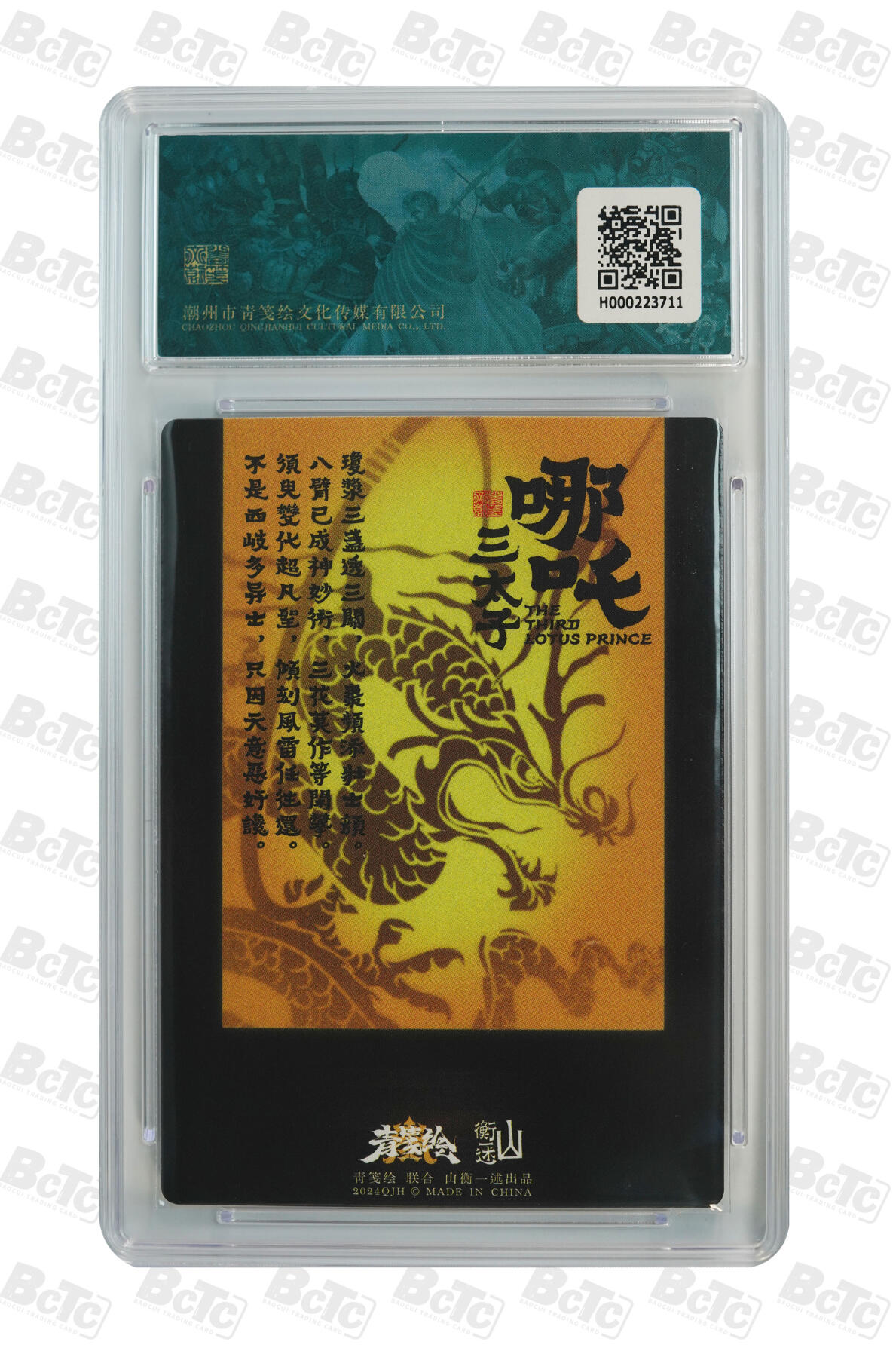 白泽拍卖卡牌手绘专场第34期（花朝去了又春分 草如茵 柳烟新） 2024 山衡一述 书影映画1 齐天大圣+哪吒三太子 2张 粗闪 保粹评级 1张爆金10 1张9.5分 特标