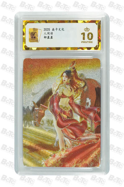 阳大大卡牌拍卖第106期（持续收拍品，周五晚上九点截拍，进群福利早知道） - 【保粹爆金10星】2025 焱卡文化 人间传 柳盈盈双服饰 St_Brush刷子绘画 幻彩折光