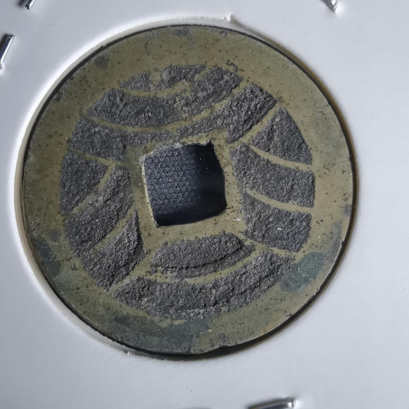 沼泽如烟--第1034场 宽永通宝背11波