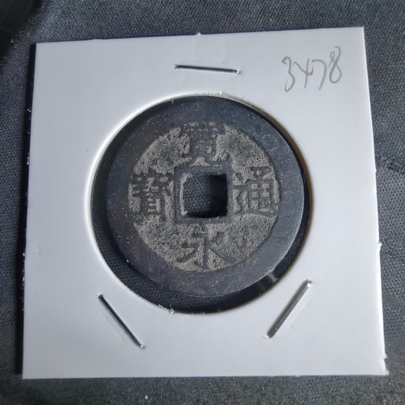 沼泽如烟--第1034场 宽永通宝背11波