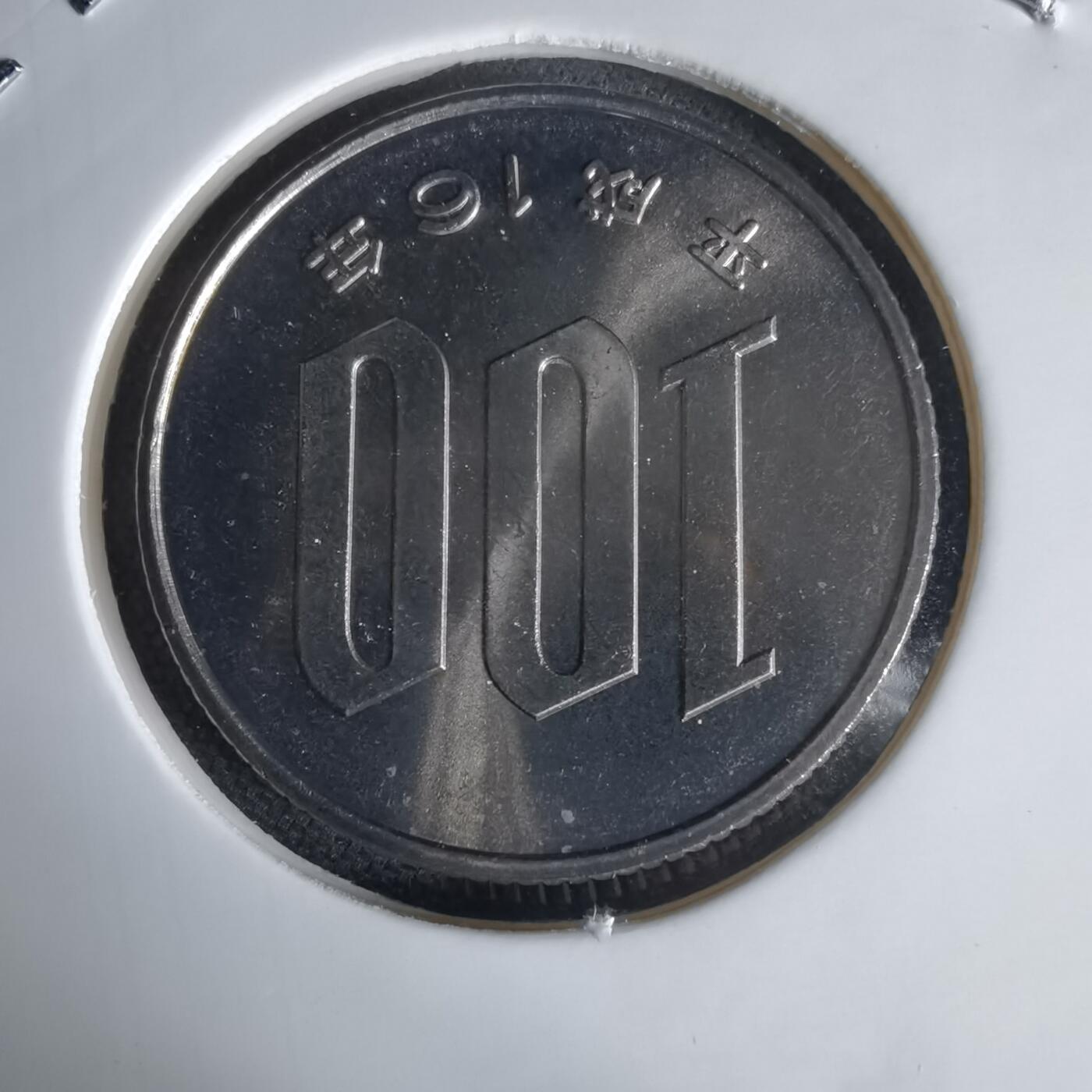 沼泽如烟--第1034场 平成十六年百円