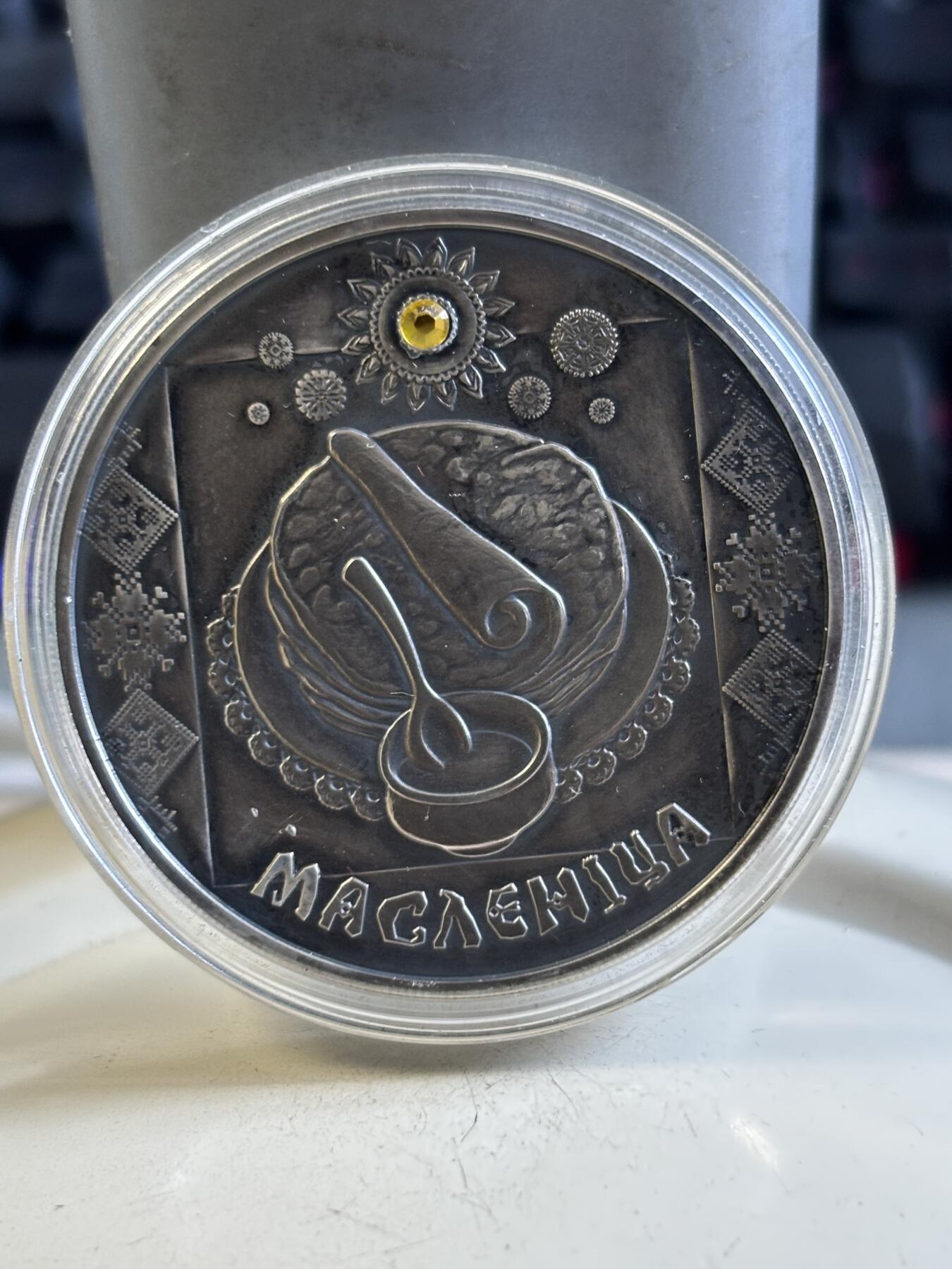 第195期拍卖 获奖白俄罗斯2007年传统节日系列6薄饼节镶嵌银币，925银，33.62克，发行5000枚，有瑕疵，获克劳斯2009年度最佳克朗币大奖