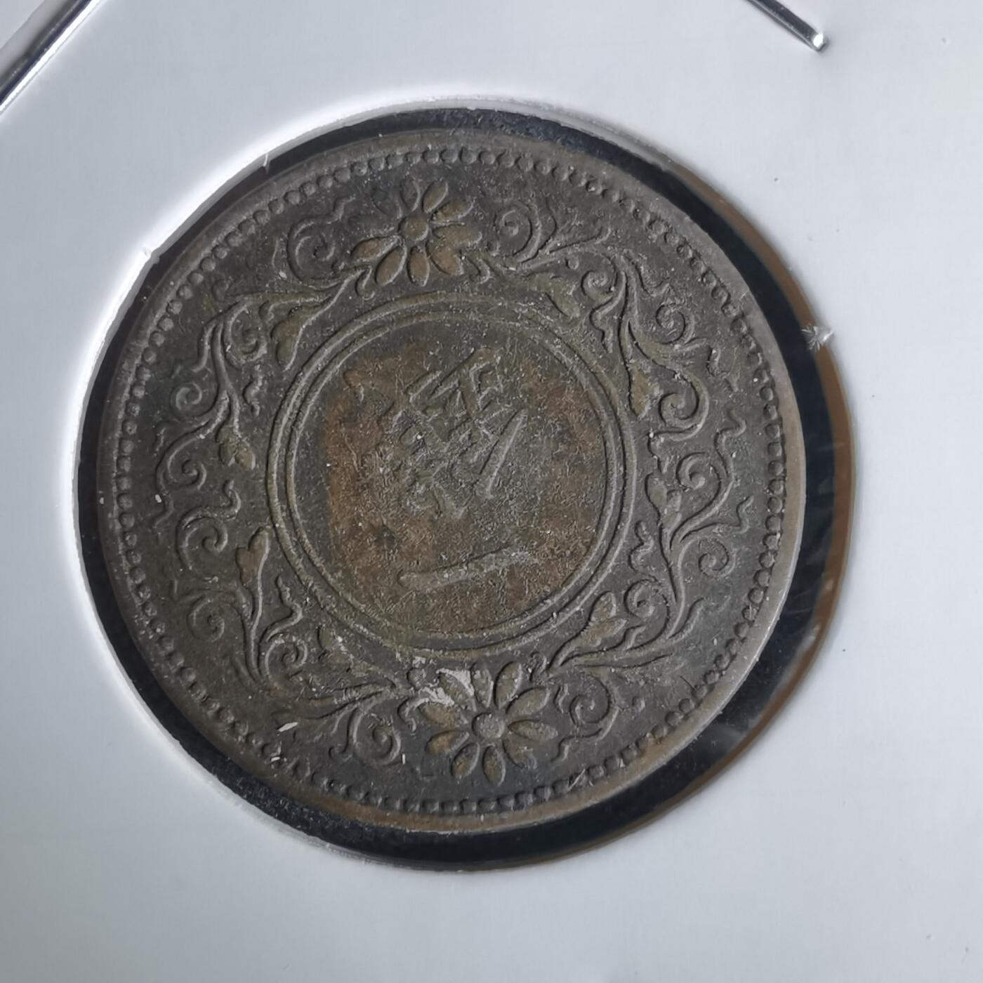 沼泽如烟--第1034场 大正八年桐叶一钱