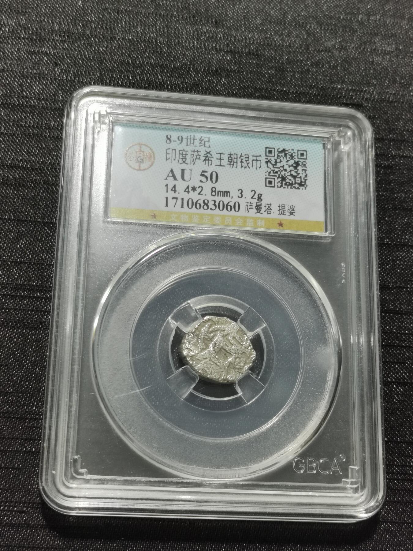 天下钱庄专场欢迎参拍 萨希王朝银币