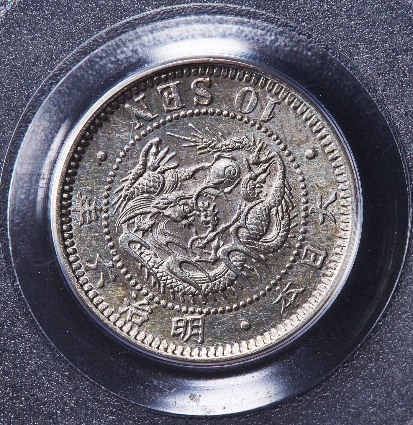 【俄甄集藏】2026年(050)04-01星期三 晚 19:30 全场包邮 日本明治6年1873年龙洋10钱银币，PCGS AU58，黄油彩，原光品相