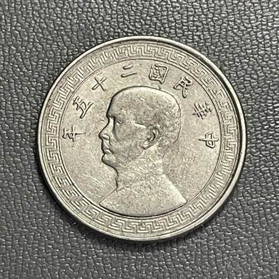 回流0328 -  中华民国二十五年（1936年）拾分镍币（孙像布图版）