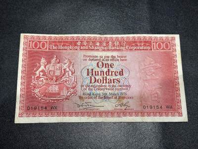 《外钞收藏家》第六百二十一期（精选场）（长期征集拍品、欢迎藏友们联系合作） - 1976年香港汇丰银行100元 非全新 品相如图 荔枝红