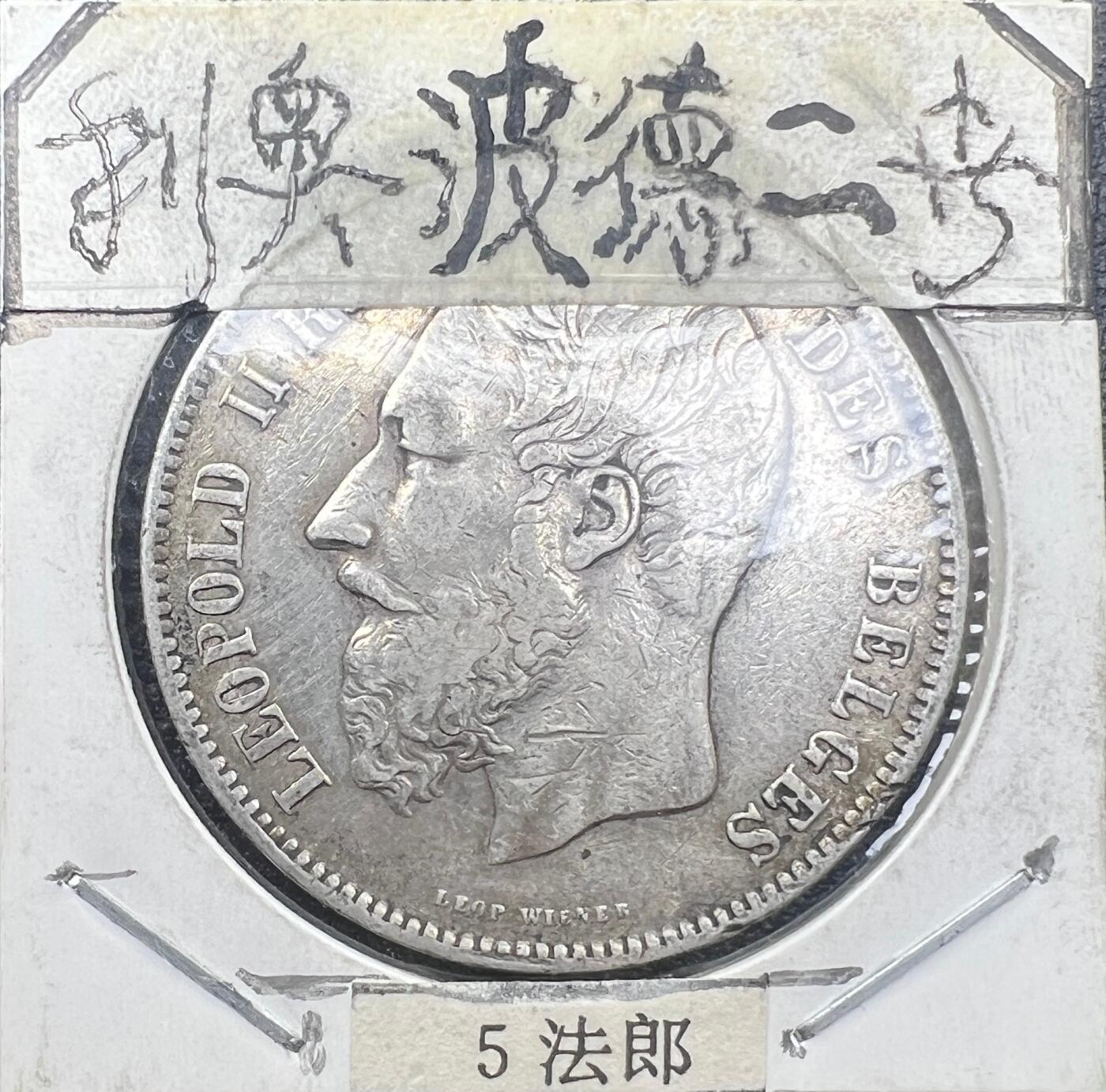 1870 年比利时利奥波德二世 5 法郎银币 90% 银 狮徽盾背老银元
