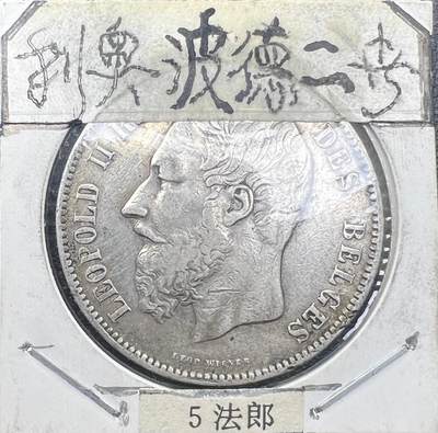 1870 年比利时利奥波德二世 5 法郎银币 90% 银 狮徽盾背老银元 - 1870 年比利时利奥波德二世 5 法郎银币 90% 银 狮徽盾背老银元