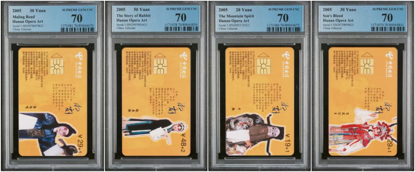 【琪哥网】评级磁卡综合场(137） 【PCGS70】IC卡湘剧