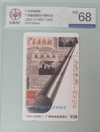 【琪哥网】评级磁卡综合场(137） - 【公博68】广东通信报