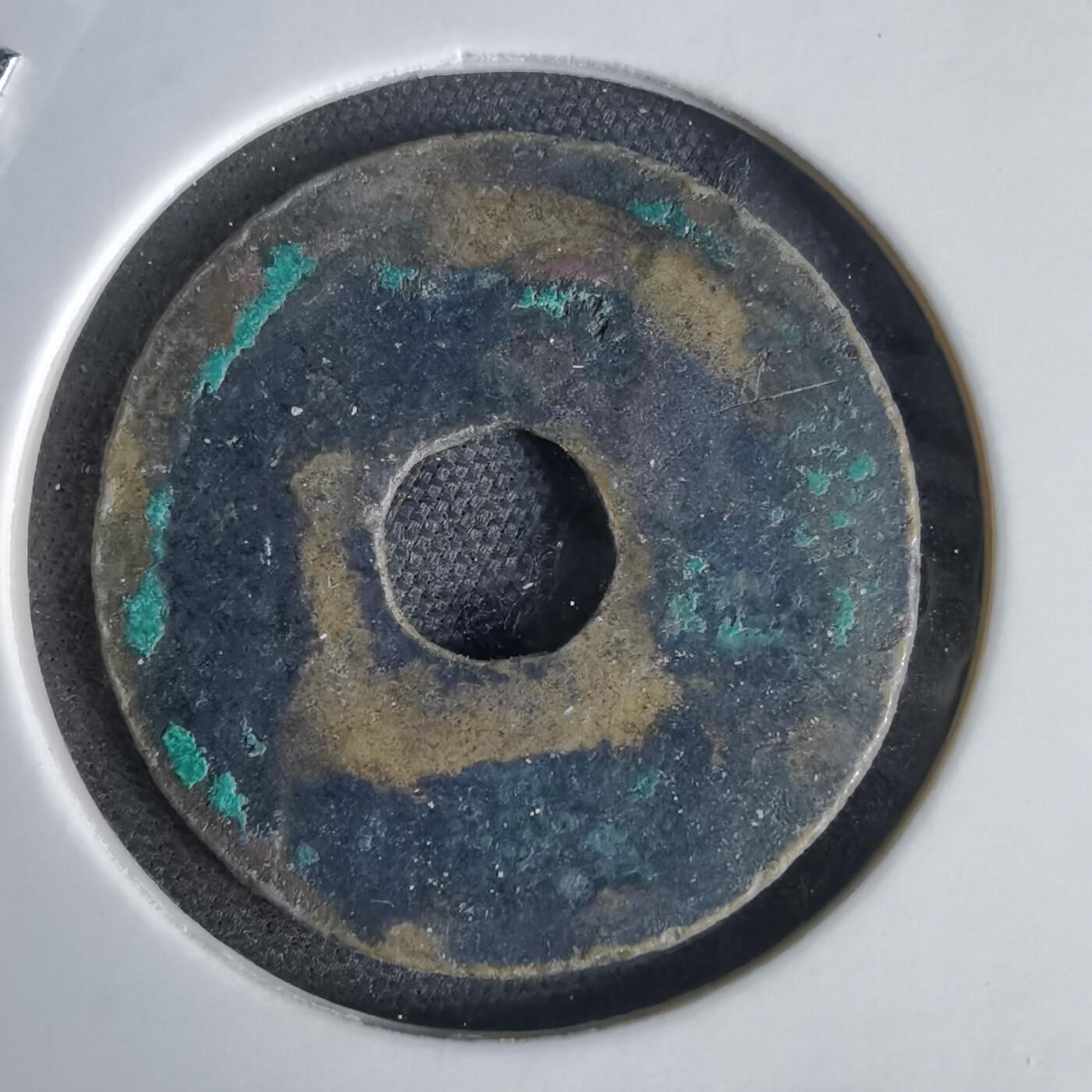 沼泽如烟--第1034场 元丰通宝