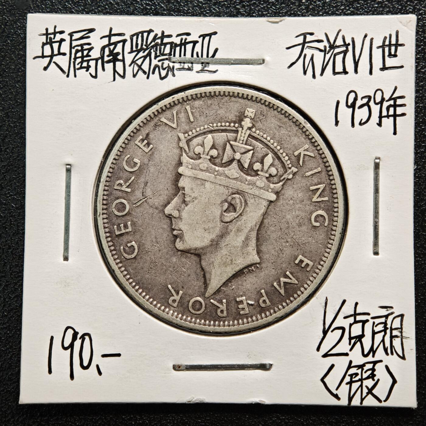 【德藏】世界币章拍卖第169期（拍品征集中~欢迎藏友联系） 老藏家集藏系列之- 1939年 英属南罗德西亚1/2克朗银币 925银 直径约：32.3mm；重约：14.1g 入册20余年·附有当年购入价