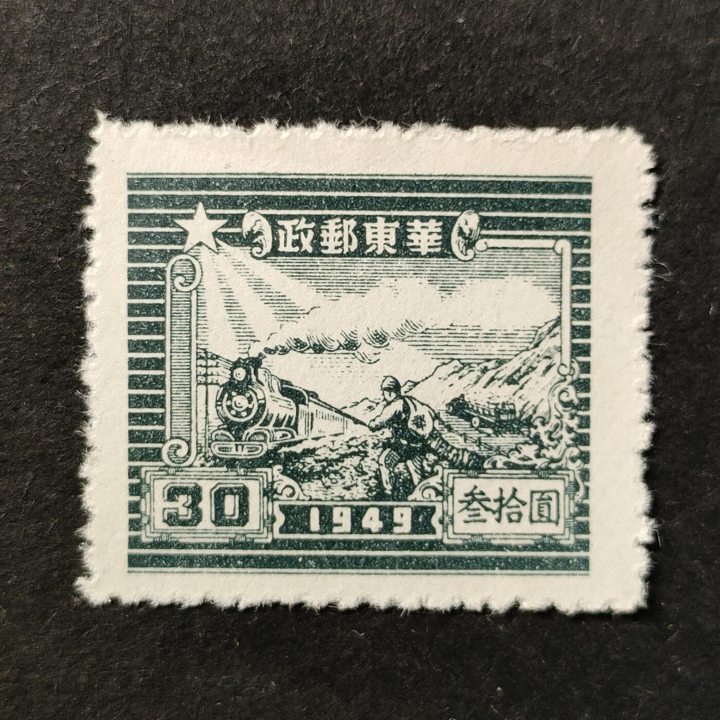 ↓君缘收藏772期☞钱币邮品↓无佣金、可寄存、满30元包邮  中国邮票华东解放区，1949年铁路与邮差(第二版)叁拾圆邮票