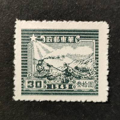 ↓君缘收藏772期☞钱币邮品↓无佣金、可寄存、满30元包邮  - 中国邮票华东解放区，1949年铁路与邮差(第二版)叁拾圆邮票