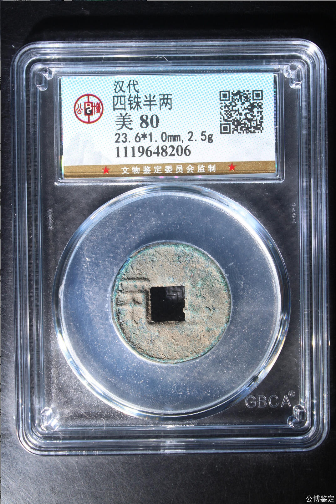 古钱币 公博评级半两
