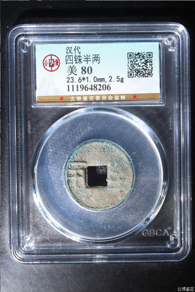 古钱币 - 公博评级半两