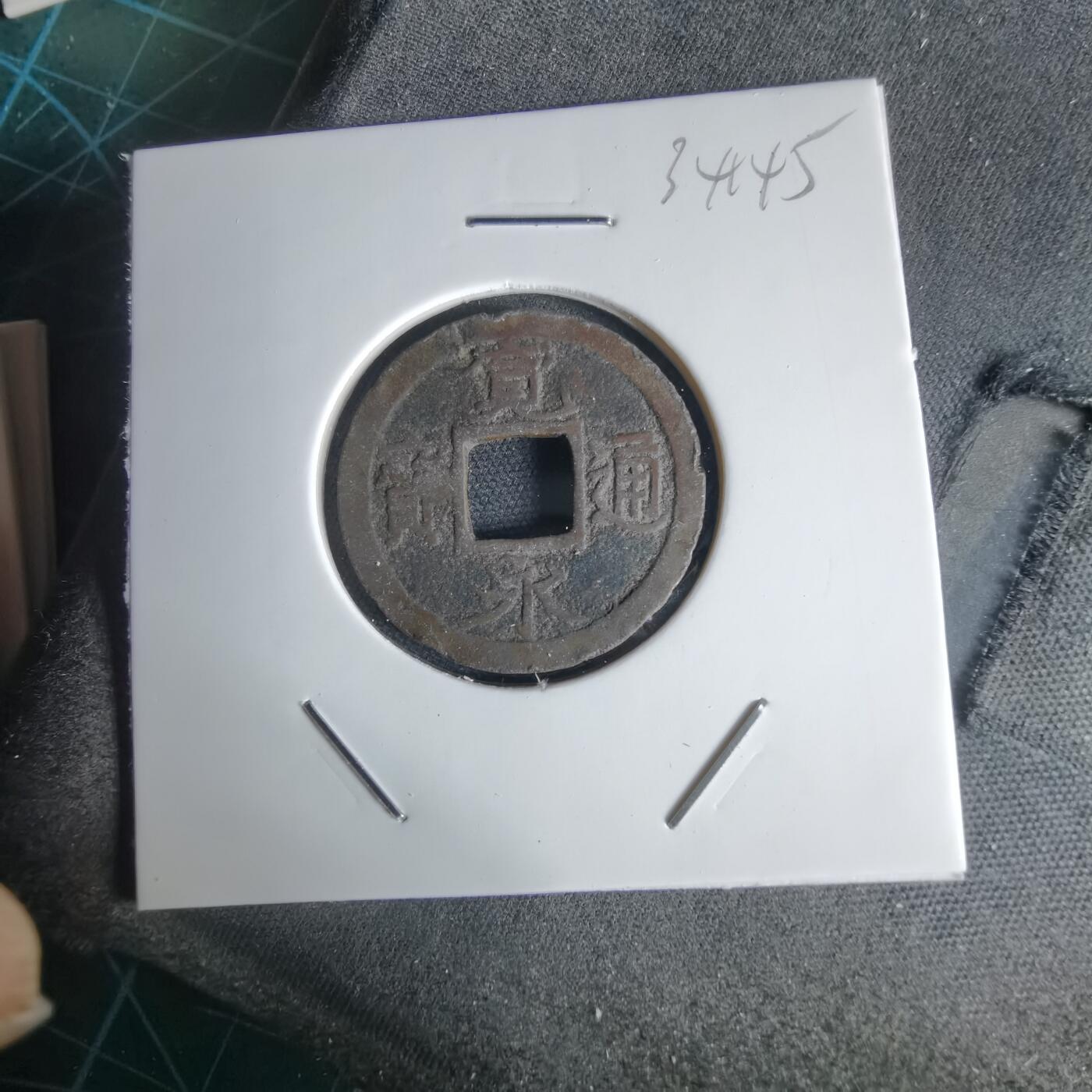 沼泽如烟--第1034场 宽永通宝