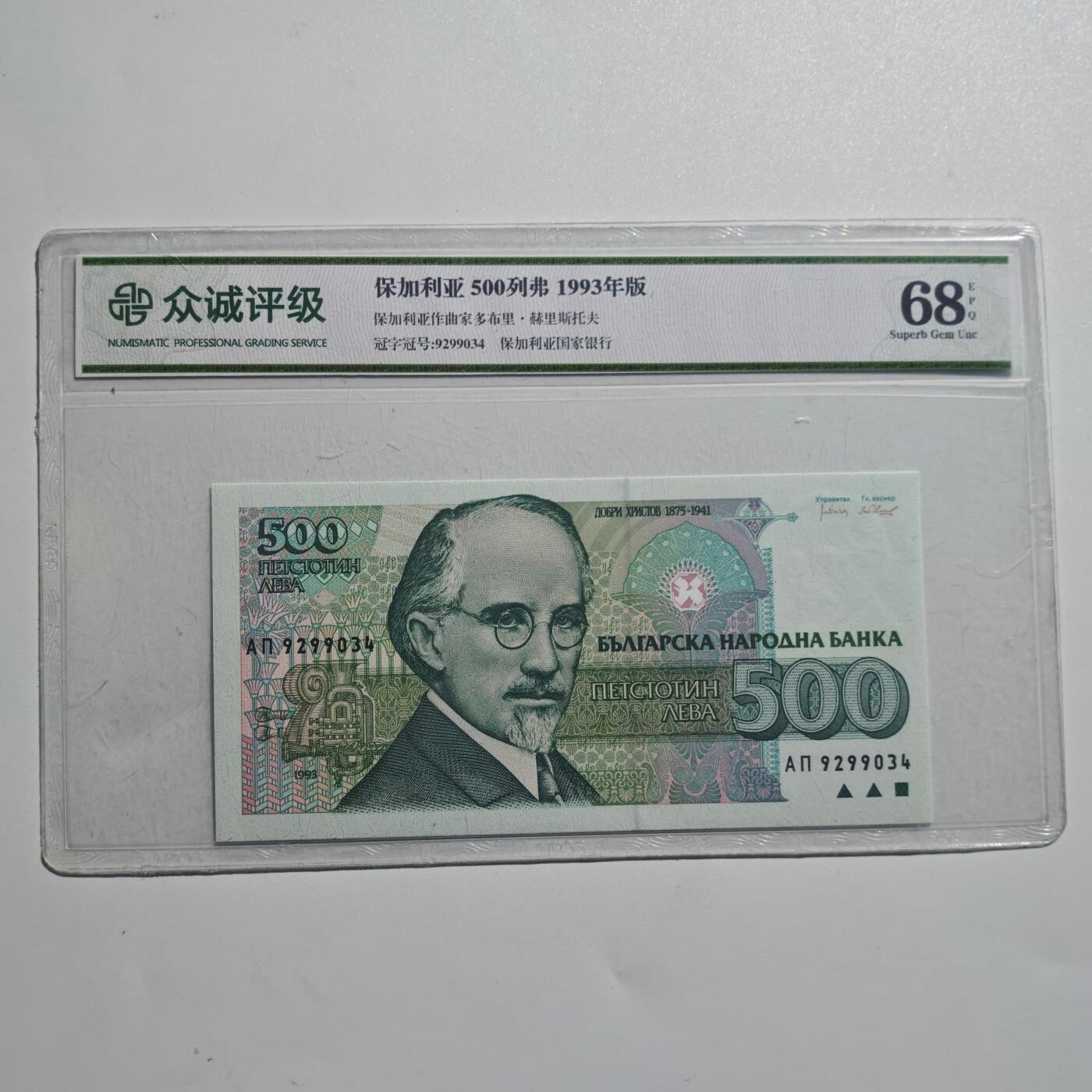 3月28日结束，精品成斌徽章钱币专场（明天继续更新） 众诚评级 保加利亚500列弗纸币 