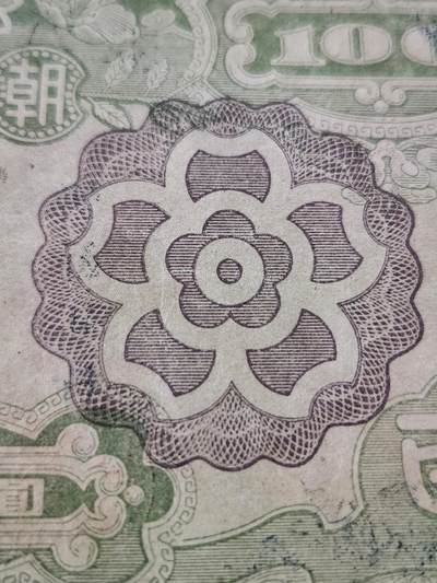 3月27号晚上8点 外国纸币自动截拍第46场 - 紫花版 第二版 朝鲜银行百圆 极美品