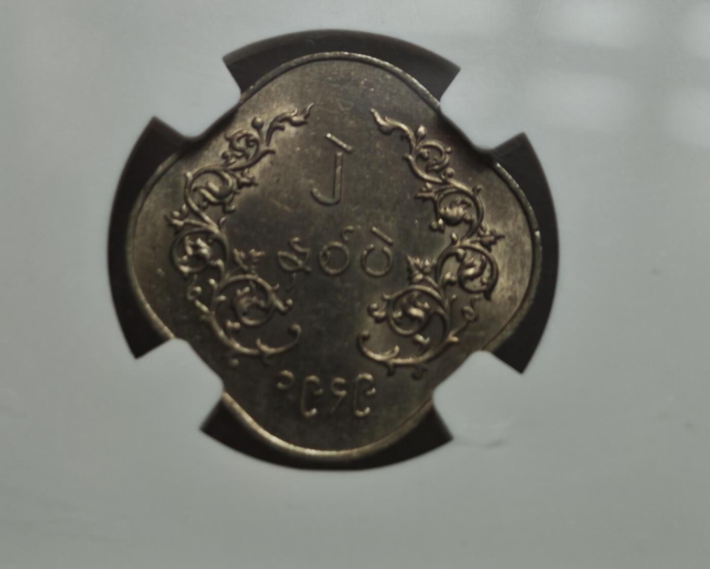 瓶子🏺第234期拍卖会 首版 缅甸独立后2 Pe铜币（1949年版）   这是一枚缅甸独立后（1948年脱离英国殖民统治）发行的2 Pe（皮）铜币，铸造于1949年，由NGC评级为MS 61（未流通品）