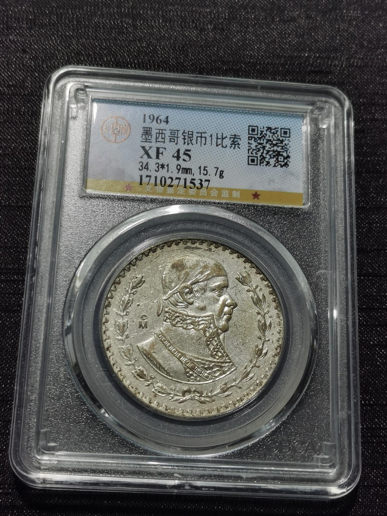 天下钱庄专场欢迎参拍 墨西哥一比索银币