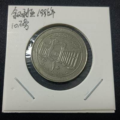 【游宝拍卖】丙午马年第15期 - 叙利亚10镑 1996年