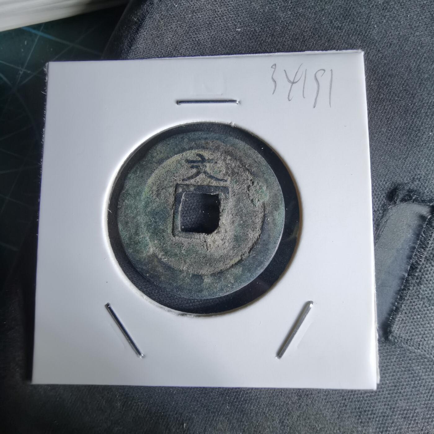 沼泽如烟--第1034场 宽永通宝