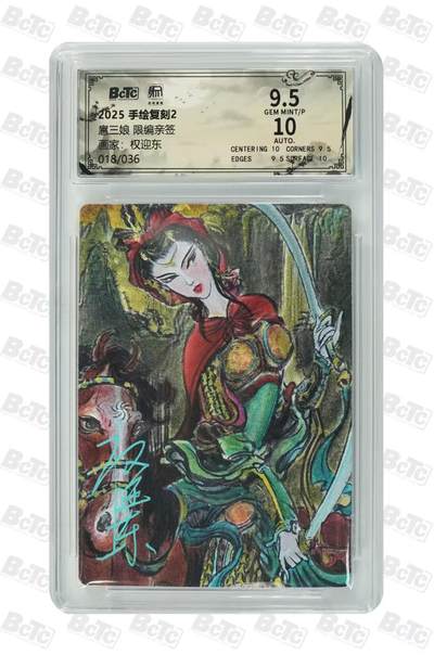 阳大大卡牌拍卖第106期（持续收拍品，周五晚上九点截拍，进群福利早知道） - 【亲签卡】昆仑万象 手绘复刻2 权迎东 扈三娘 限编亲签018/036