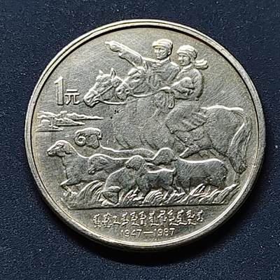 【全场包邮】纯粹捡漏拍514场 - 中国1987年1元内蒙古自治区成立40周年纪念币