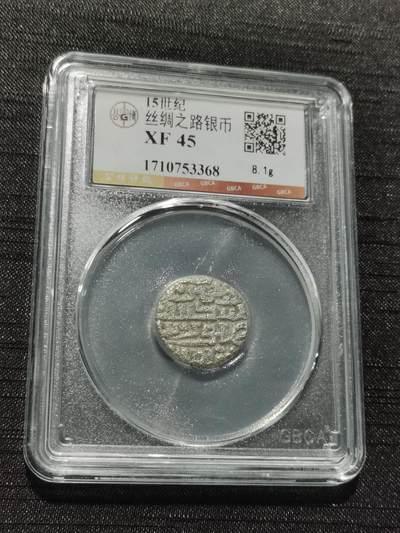 天下钱庄专场欢迎参拍 - 15世纪古丝绸之路银币