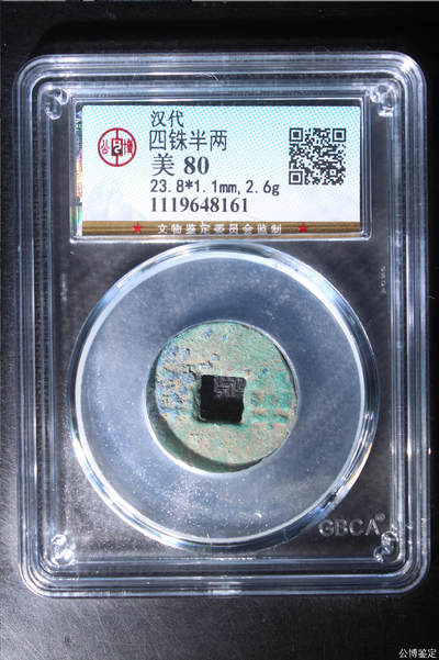 古钱币 - 公博评级汉代四铢半两1119648161