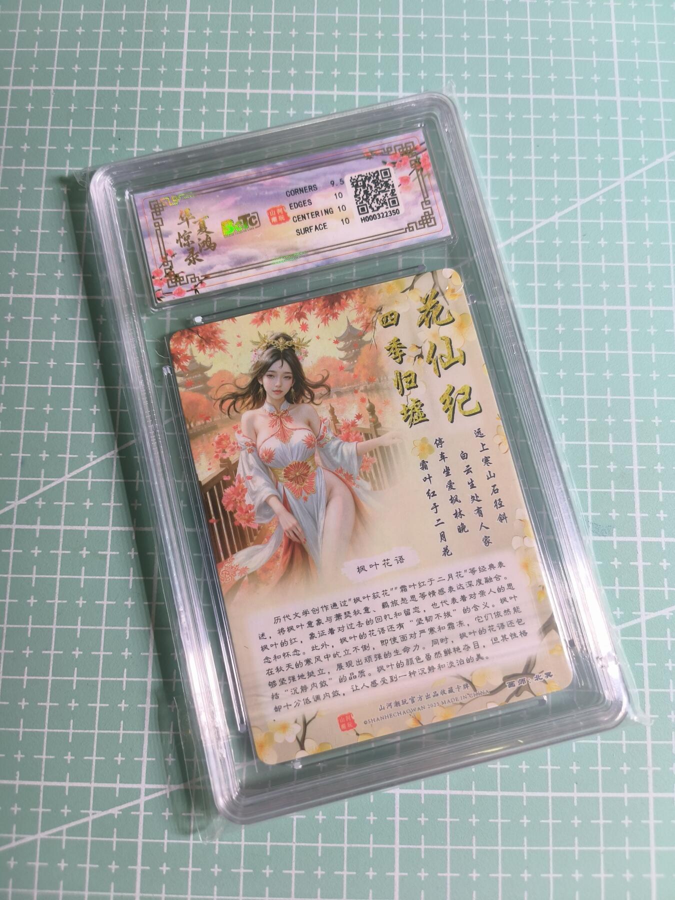 C先生 第25期 零抽层免费代拍  持续收拍品中  需要送拍的老板可以加微私聊 【折光】山河潮玩×北冥《四季归墟》枫叶花仙 10分