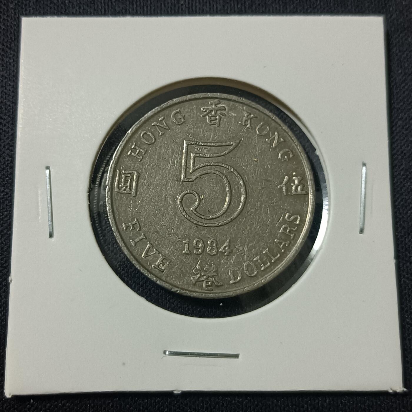 【游宝拍卖】丙午马年第15期 香港5元 1984年