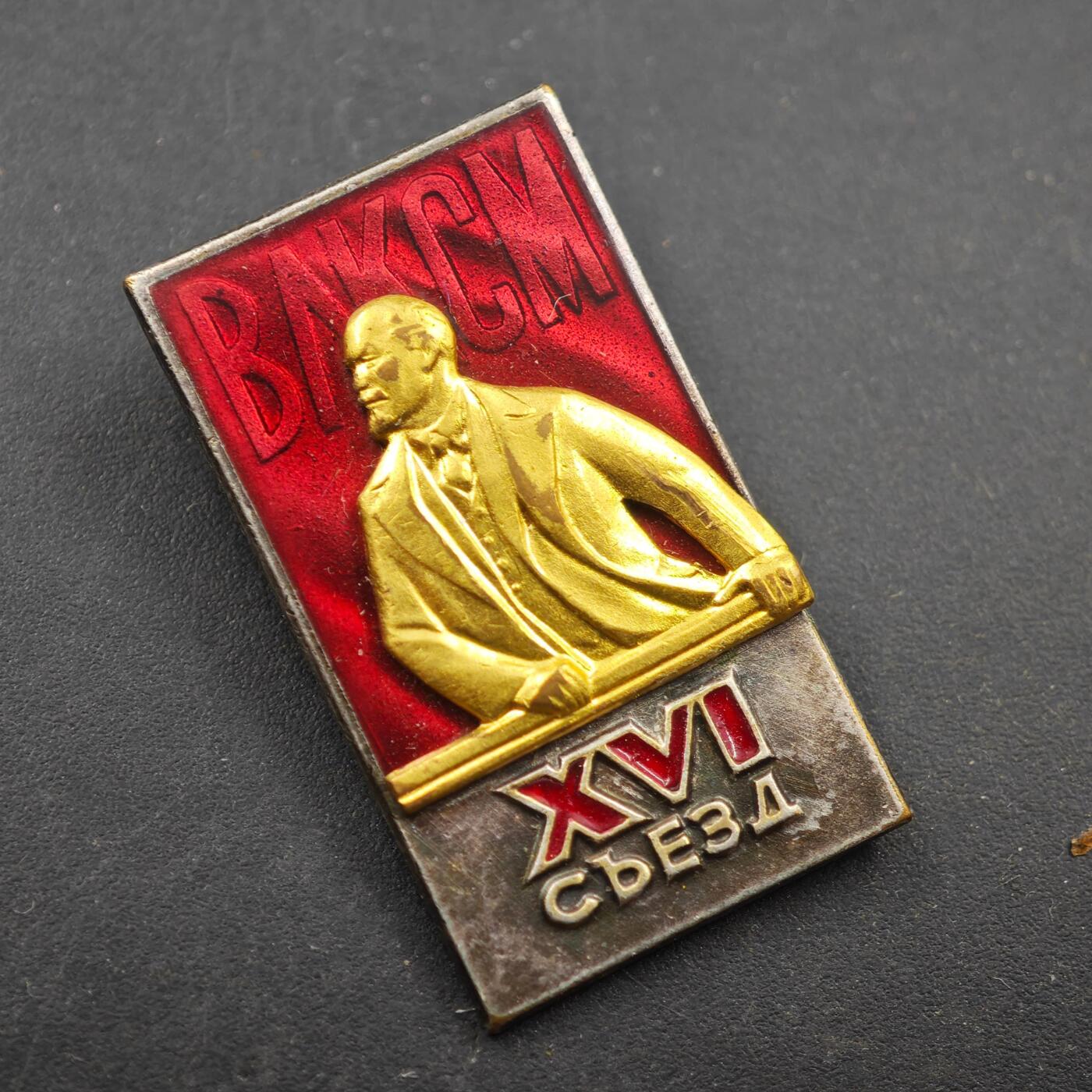 3月28日结束，精品成斌徽章钱币专场（明天继续更新） 苏联列宁共产主义青年团第16次代表大会纪念章