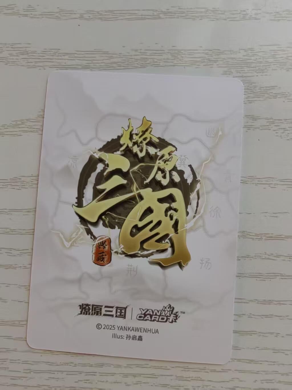 龙虎卡牌-八零场，奇点炸场！！（满200元包邮，无佣金，每周六结拍，欢迎送拍） 彩闪14张全 燎原焱卡 燎原三国 孙启鑫 - 三国角色 一套