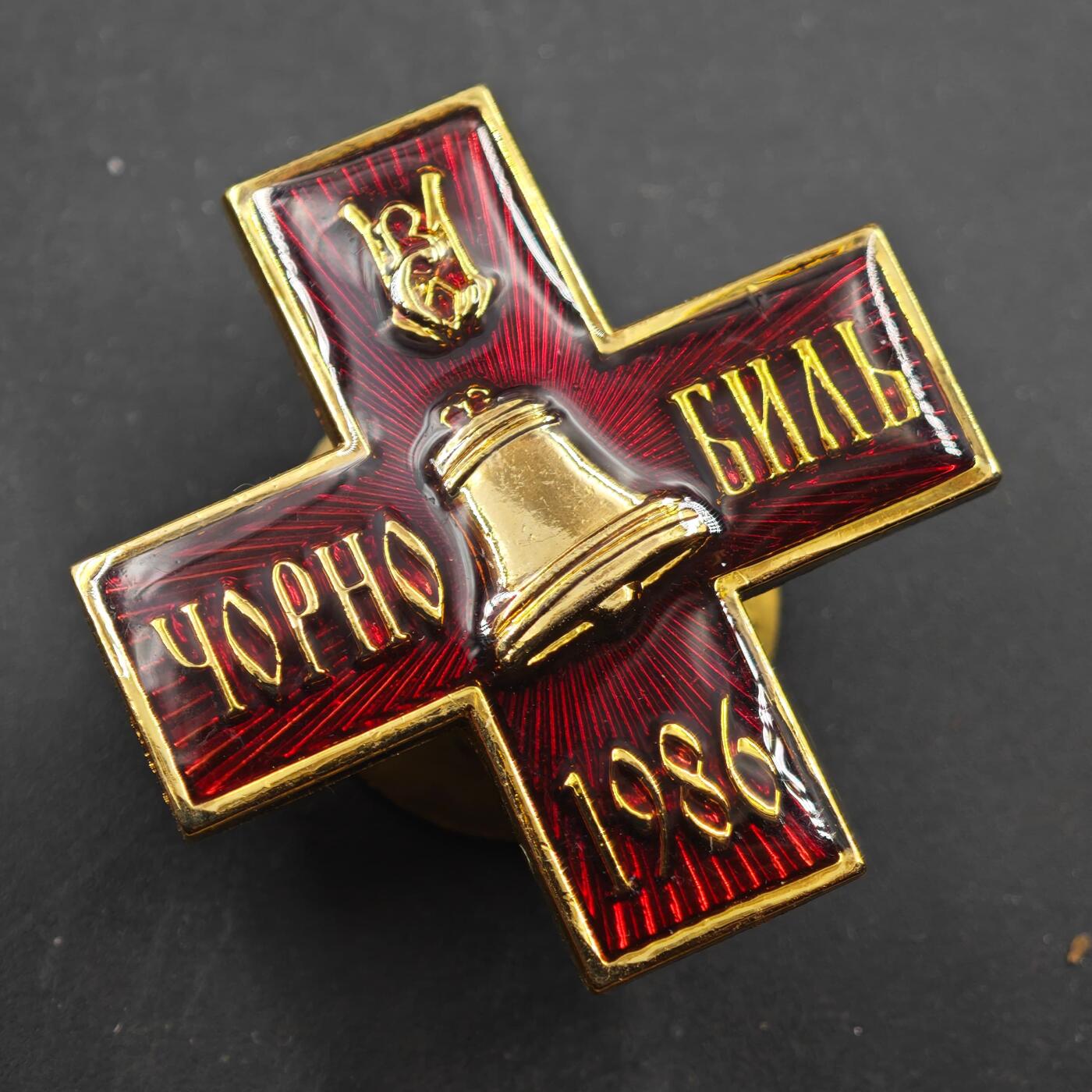 3月28日结束，精品成斌徽章钱币专场（明天继续更新） 乌克兰切尔诺贝利事件大十字勋章