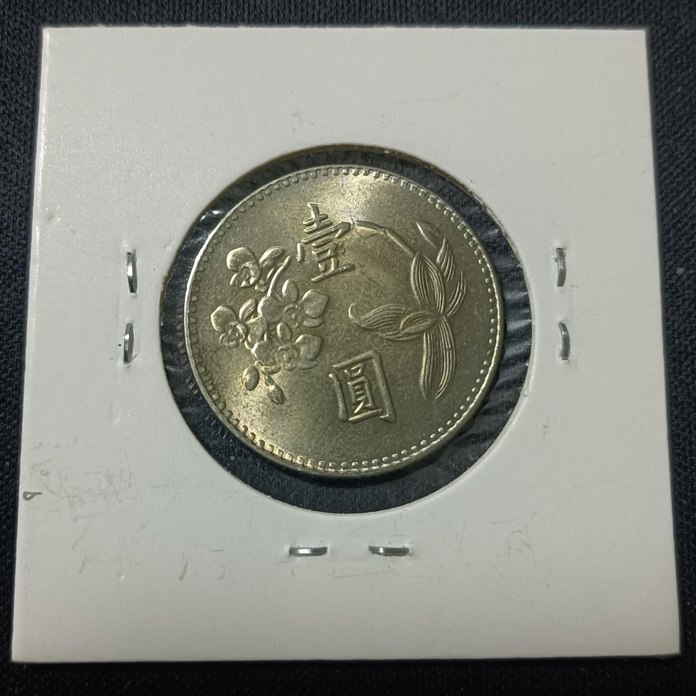 【游宝拍卖】丙午马年第15期 台湾1元 民国62年