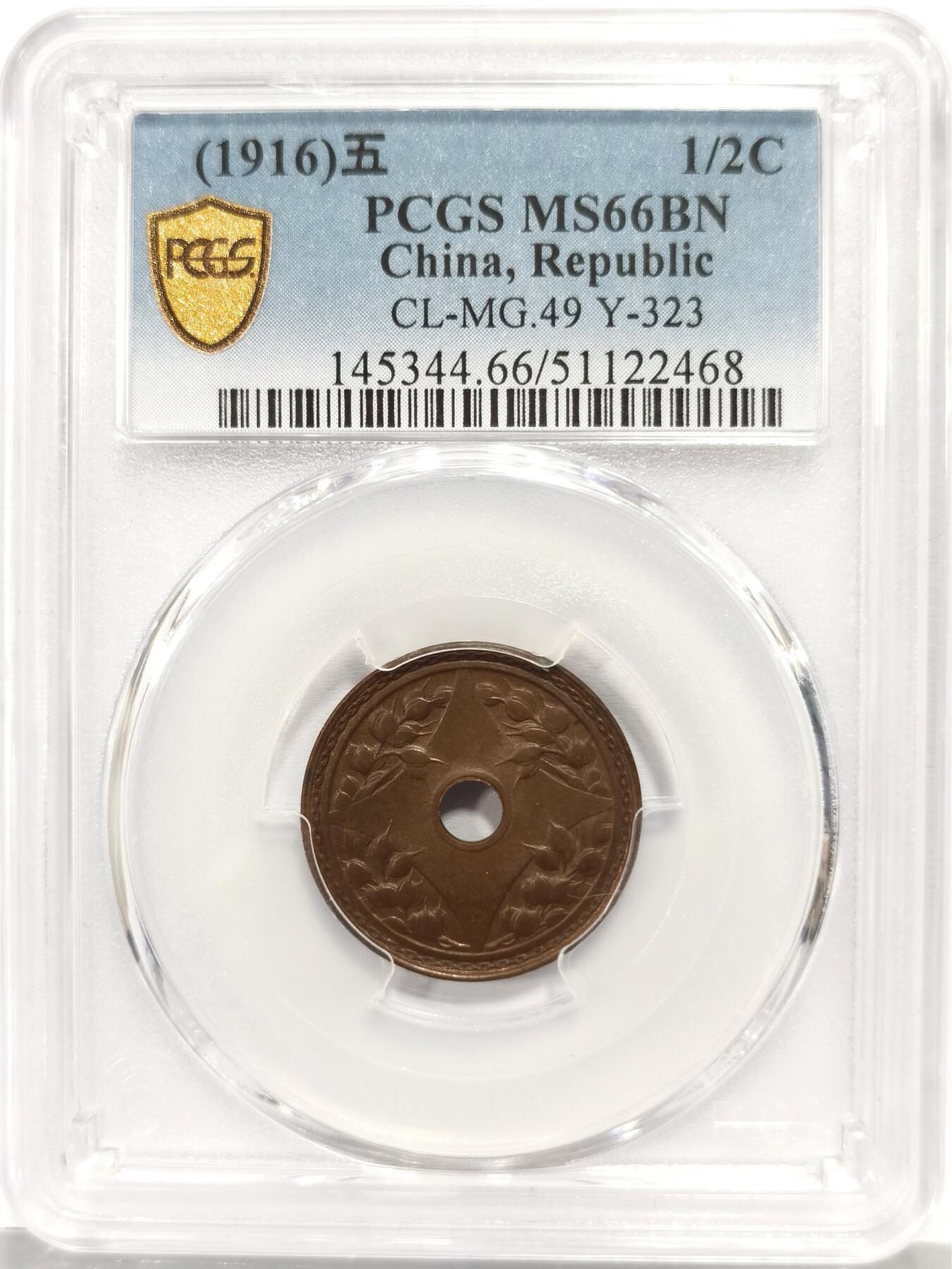 博洋堂“芳菲春韵”3月精品大拍专场暨第166期（全场包邮） PCGS MS66BN 民国五年嘉禾五厘铜币 PCGS冠军分，极为出众的状态，巧克力包浆相当难得