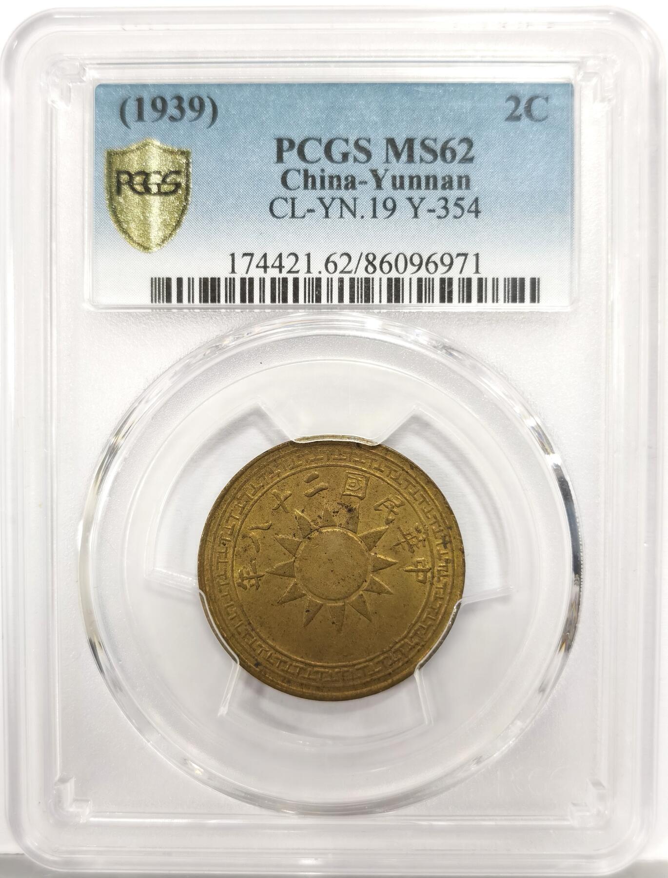 博洋堂“芳菲春韵”3月精品大拍专场暨第166期（全场包邮） PCGS MS62 民国二十八年云南省造二仙铜币 抗战年代的云南本土铜币产物，相当少见。这个系列中珍稀程度差不多的云南一仙24年春拍曾有一枚55分的含佣金3450元成交，此枚62分值得藏家重点关注