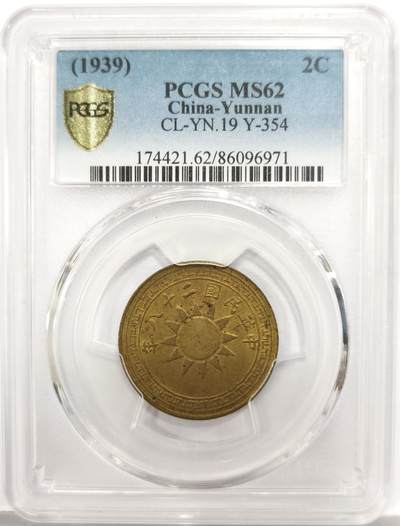 博洋堂“芳菲春韵”3月精品大拍专场暨第166期（全场包邮） - PCGS MS62 民国二十八年云南省造二仙铜币 抗战年代的云南本土铜币产物，相当少见。这个系列中珍稀程度差不多的云南一仙24年春拍曾有一枚55分的含佣金3450元成交，此枚62分值得藏家重点关注
