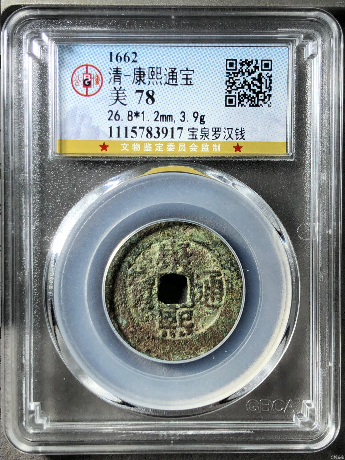 古钱币 公博评级康熙通宝罗汉