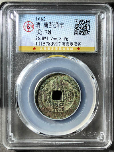 古钱币 - 公博评级康熙通宝罗汉