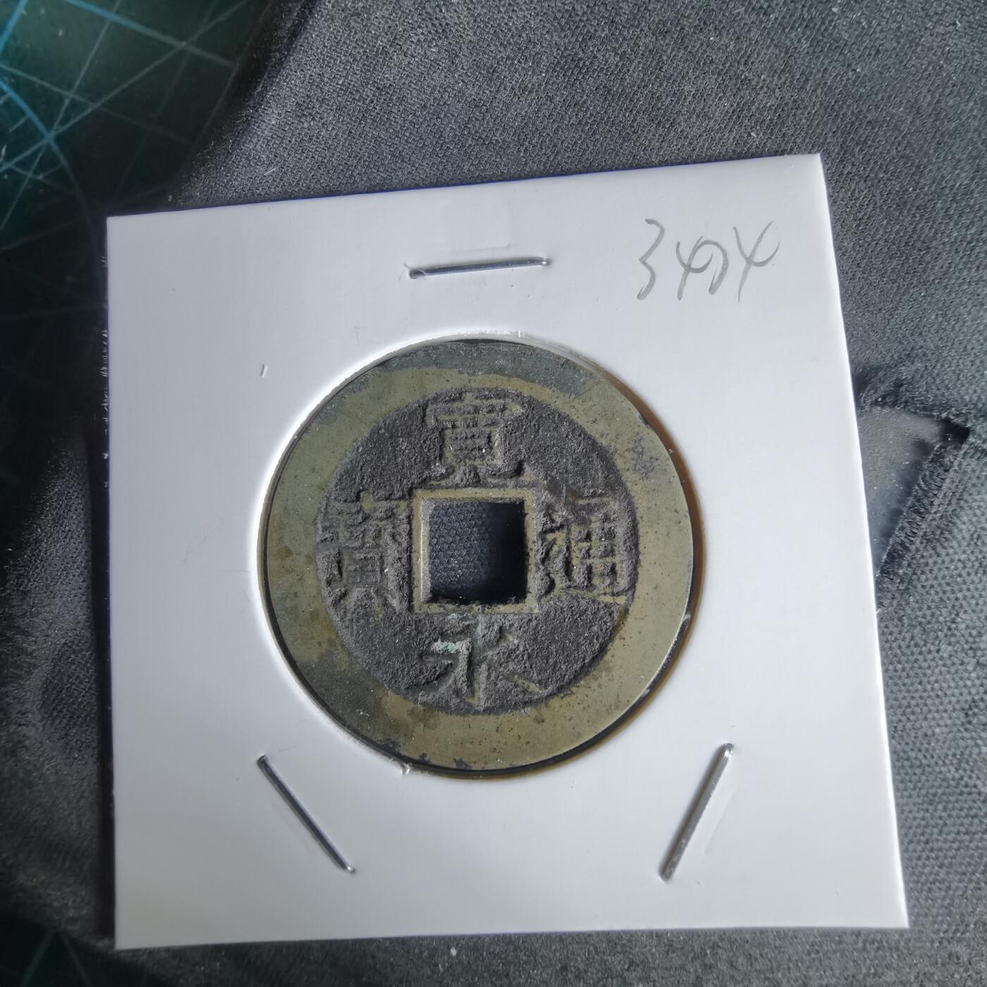 沼泽如烟--第1034场 宽永通宝背11波