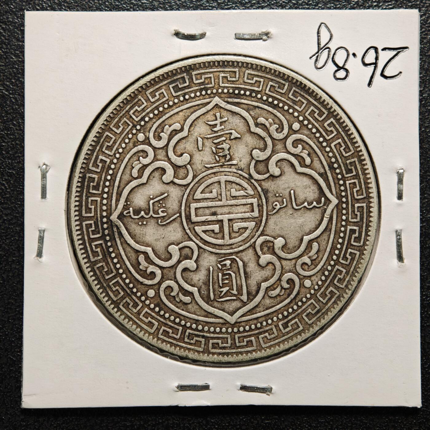 【德藏】世界币章拍卖第169期（拍品征集中~欢迎藏友联系） 老藏家集藏系列之- 1910年 英属贸易银币站洋壹圆银币 重约：26.8g 入册20余年·附有当年购入价