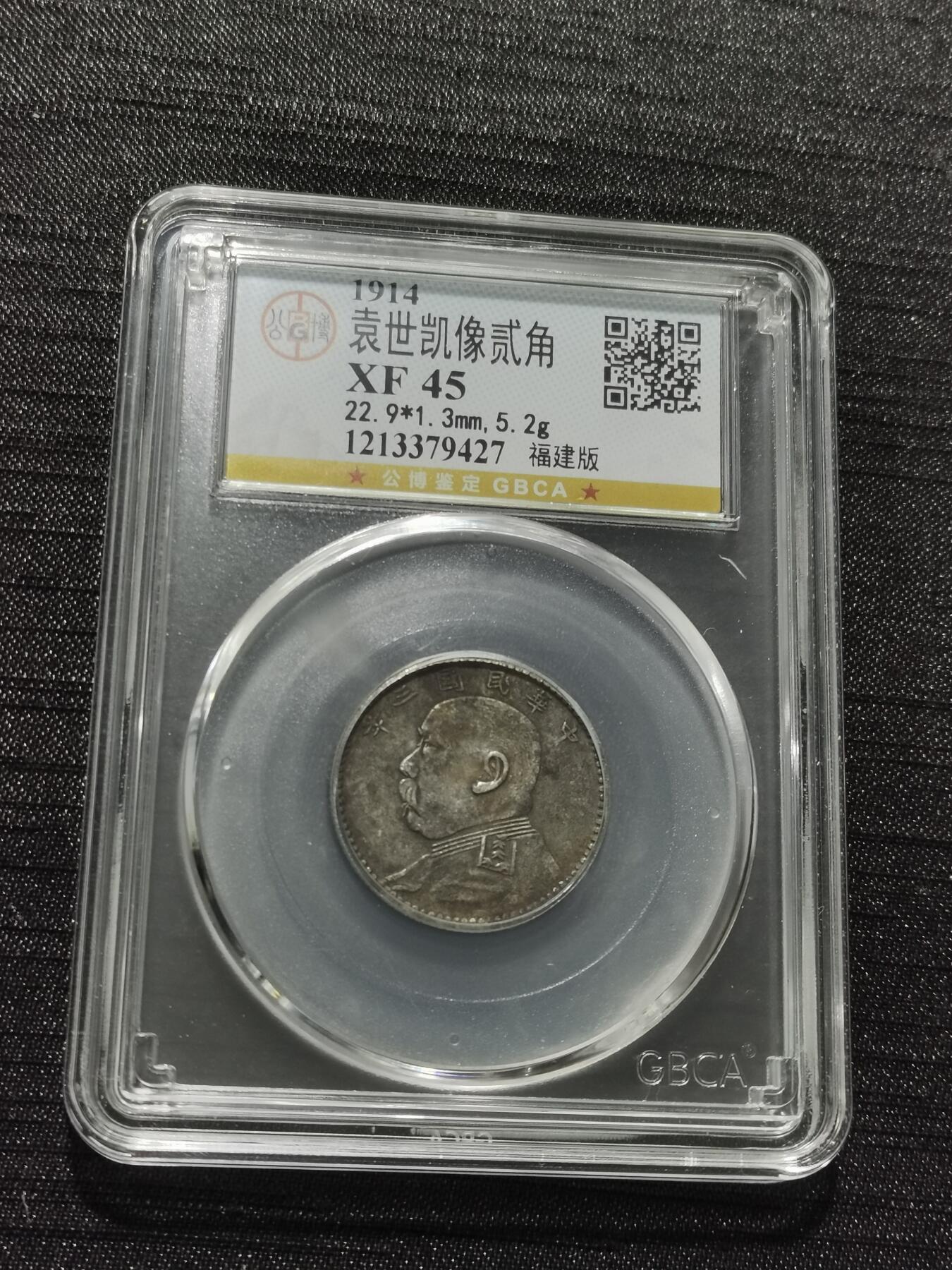 天下钱庄专场欢迎参拍 福建版三年大头两角，公博评级XF45