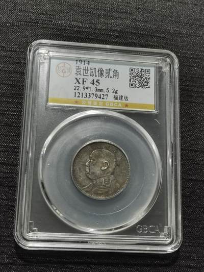 天下钱庄专场欢迎参拍 - 福建版三年大头两角，公博评级XF45