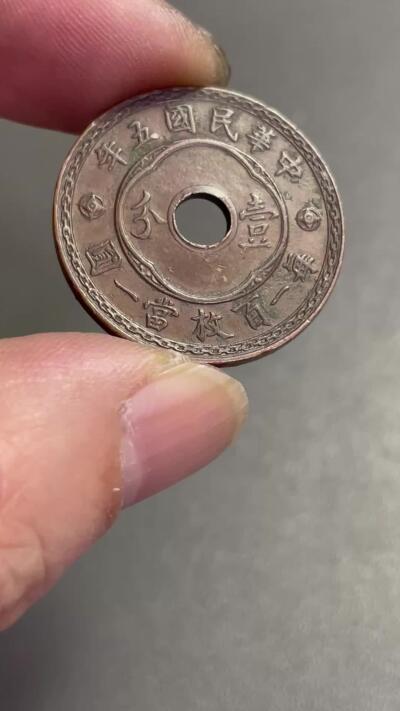 回流0328  民国五年（1916年）北洋政府时期天津造币厂壹分圆孔铜币（中孔嘉禾版）