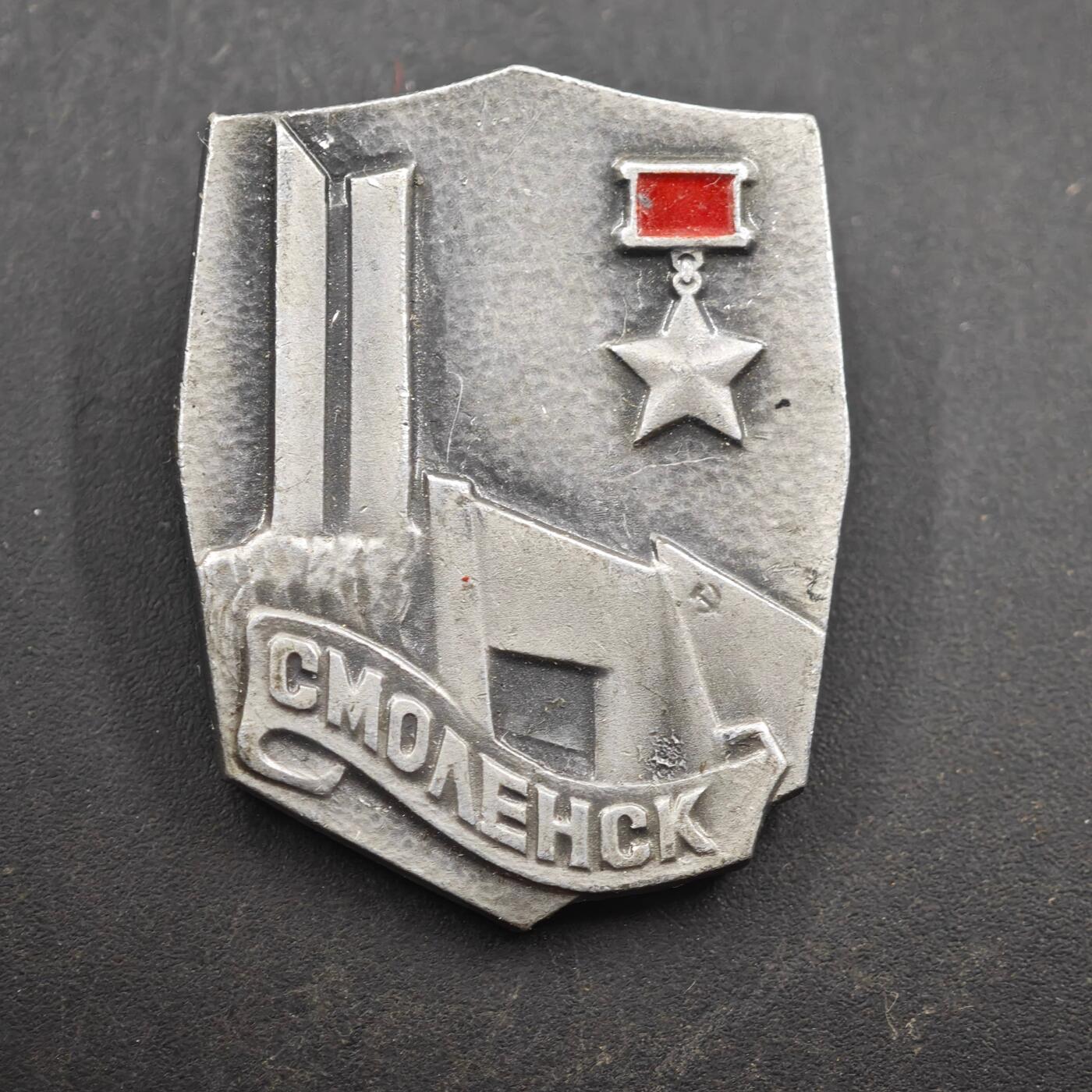 3月28日结束，精品成斌徽章钱币专场（明天继续更新） 斯摩棱斯克英雄城市纪念章